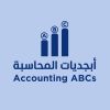 أبجديات المحاسبة logo - Similar company to منجم كورسات - Manjm Courses