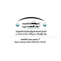 مكتب الشافعى لأعمال المحاماة و شؤون العرب و الأجانب فى مصر ElShafei law firm logo - Similar company to Brightiom Law