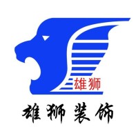 山东雄狮建筑装饰股份有限公司
