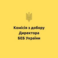 Commission for the selection of the Director of the Bureau of Economic Security of Ukraine logo - Similar company to Sectoral State Archive Of The Security Service Of Ukraine