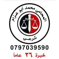 محامي شرعي . المحامي محمد ابوعزام . 0797039590 logo - Similar company to المحامي عبدالله الراشدي