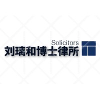 刘博士律师事务所
