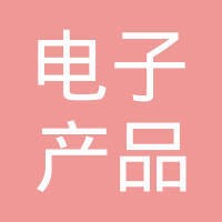 工业和信息化部电子第五研究所