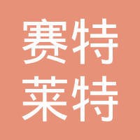 赛特莱特（佛山）塑胶制品有限公司