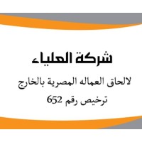 شركة العلياء لالحاق العمالة المصرية بالخارج ترخيص رقم652 ق.ع logo - Similar company to Imconsultant Engineer