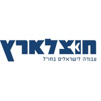 חוצלארץ logo - Similar company to Worklik