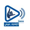 Arab Sign Platform logo - Similar company to Moversdot