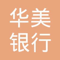 华美银行（中国）有限公司