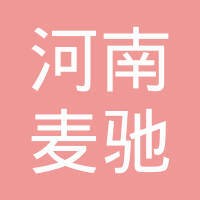 河南麦驰人力资源服务有限公司