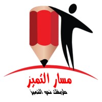 مسار التميز logo - Similar company to Lean Advisory