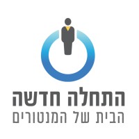 התחלה חדשה logo - Similar company to Integrity Applications (Igap)