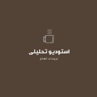 استوديو تحليلى logo - Similar company to Coral Gems Egy