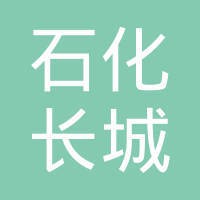 中国石化长城能源化工（宁夏）有限公司