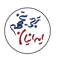 ترجمه تخصصی ایرانیان logo - Similar company to ترجمه بهتر