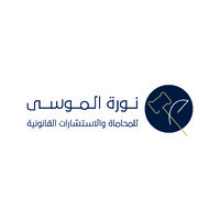 مكتب نوره الموسى للمحاماة والاستشارات القانونية logo - Similar company to Leena Almuzairie Law And Legal Consultation