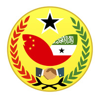 Somaliland China Investment and Trade Mission 索马里兰中国 投资 贸易 任务 logo - Similar company to 索马里兰 中国 投资 和 贸易 峰会Somaliland China Investment & Trade Summit