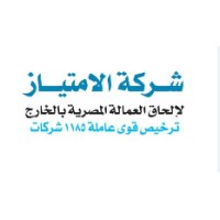 شركة الامتياز لتوظيف المصريين بالخارج logo - Similar company to الامتياز لإلحاق العمالة المصرية بالخارج