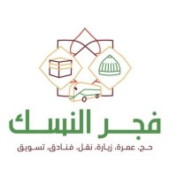 فجر النسك logo - Similar company to شركة عباقرة الاستدامة