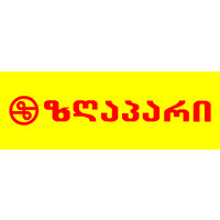 სუპერმარკეტი ზღაპარი • Zgapari logo - Similar company to Global Customs Solutions