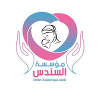 مؤسسة السندس للأيتام ذوي الاحتياجات الخاصة logo - Similar company to Masajid Foundation