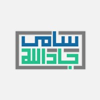 مصمم مواقع - مصمم تطبيقات | سامي جادالله logo - Similar company to Younait.Com | Freelance Graphic Designer