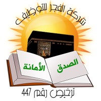AlFagr Recruitment Co. logo - Similar company to Sources Recruitment Solutions