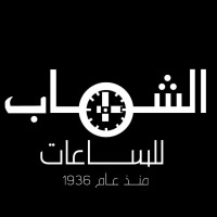 Alshahab Watches logo - Similar company to Gdl Accessories