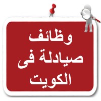 وظائف صيادلة فى الكويت logo - Similar company to وظائف صيادلة فى قطر