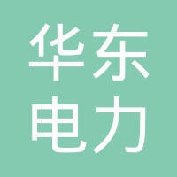 华东电力设计院