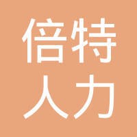 北京倍特人力资源有限公司